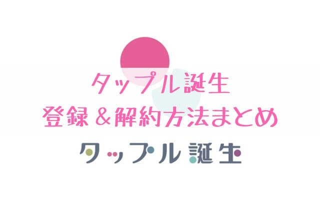 タップル誕生登録退会まとめ