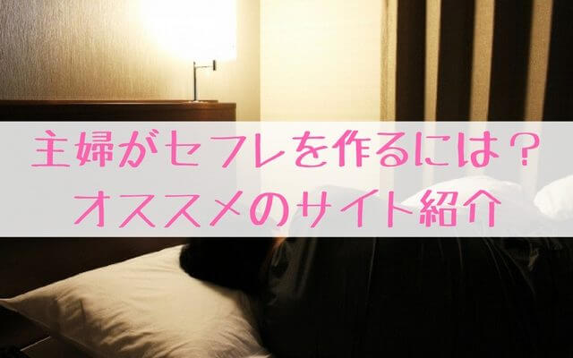 主婦セフレ出会いアプリサイト