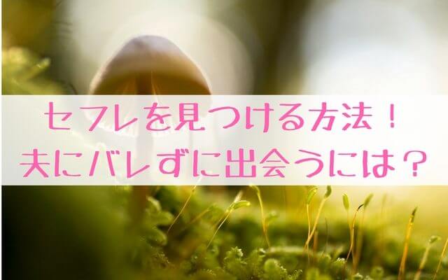 主婦がセフレを見つける方法出会い方