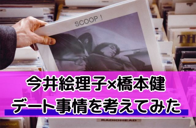 今井絵理子不倫