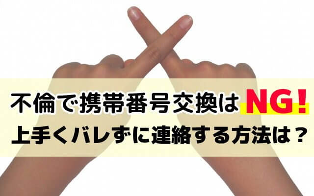 携帯番号交換LINEアプリ