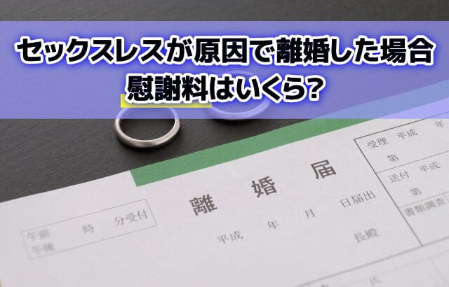 セックスレス離婚慰謝料