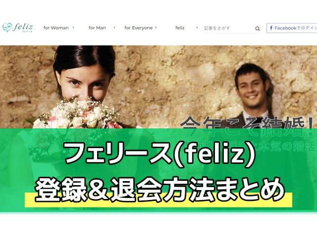 フェリース登録退会方法