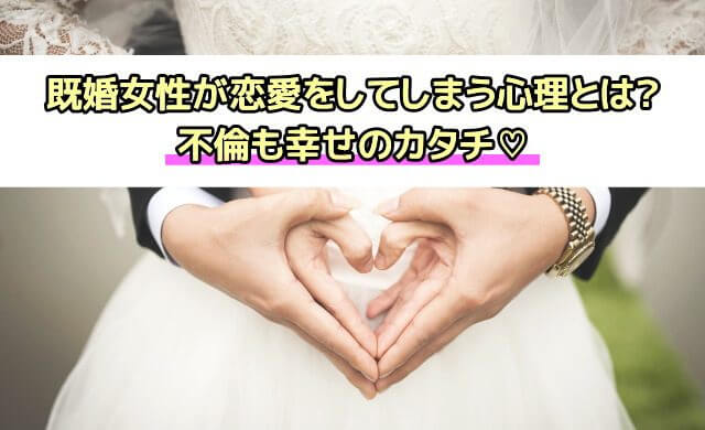 既婚女性恋愛