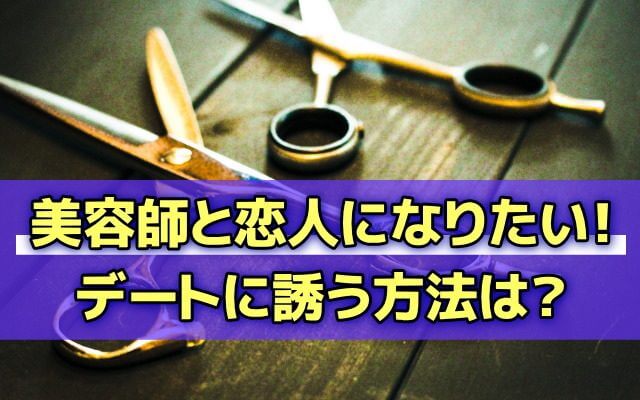 美容師と出会う方法