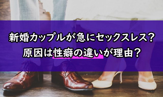 新婚カップル性癖